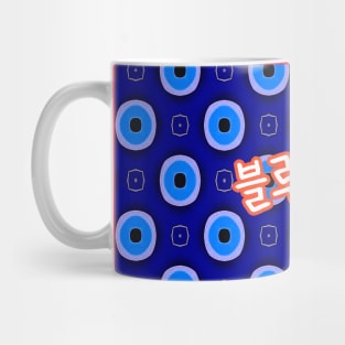 Lucky charm, blue eye pattern. Mug